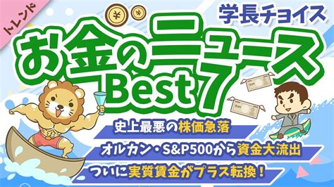 第115回 【注目ニュース多数】2024年8月 学長が選ぶ「お得」「トレンド」お金のニュース Best7【トレンド】 Youtube