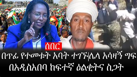 Ethiopia ሰበር ዜና የኢትዮታይምስ የዕለቱ ዜና በጥፊ የተመቱት አባት ተገኙሌላ አሳዛኝ ግፍ