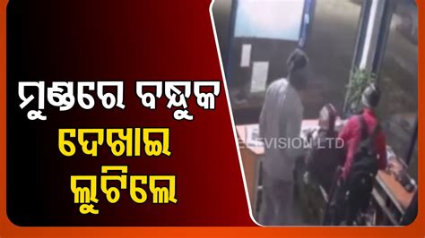 Caught On Cam Armed Miscreants Loot From Petrol Pump In Odisha Video