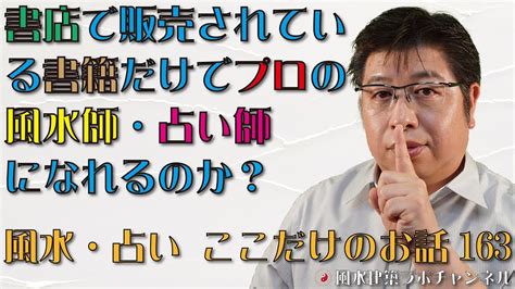 書店で販売されているの書籍だけでプロの風水師・占い師になれるのか？【風水・占い、ここだけのお話163】 Youtube