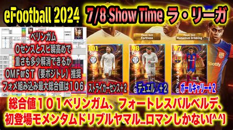 【efootball 2024】78 Show Timeラ・リーガ：総合値101ベリンガム、フォートレスバルベルデ、初登場モメンタムドリブル