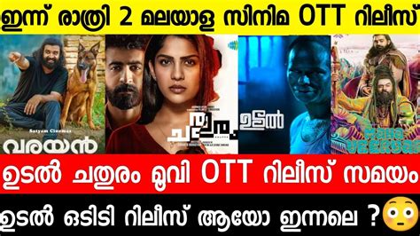 New Malayalam Movie Ott Release Tonightchathuramudalvarayan