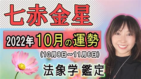 占【2022年10月★七赤金星★運勢＆開運方法】二十四節気『寒露』10 8から11 6までの1ヶ月間の運勢占い《注目度アップ 冷静に対応 即答はng 》 Youtube