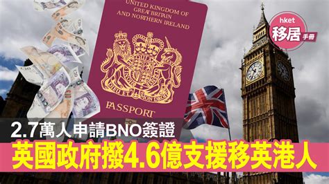 【bno移民英國】政府撥款46億支援移英港人 香港經濟日報 即時新聞頻道 國際形勢 環球社會熱點 D210408