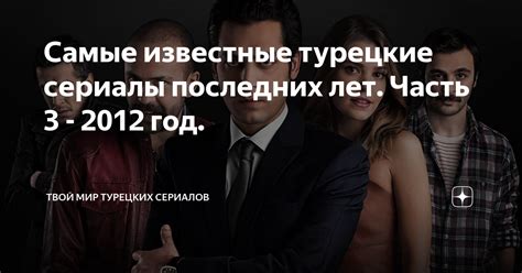 Самые известные турецкие сериалы последних лет. Часть 3 - 2012 год ...