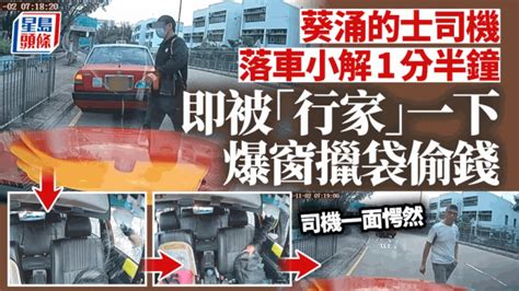 車cam直擊｜葵涌的士司機落車小解1分半鐘 即被「同行」一下爆窗擸袋偷錢 星島日報