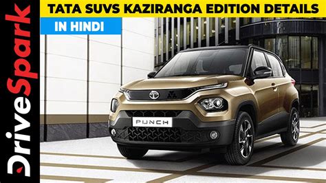 Tata Kaziranga Edition New Variant Of Tata Punch Nexon Harrier