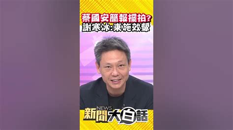 陸環台軍演 蔡英文擺拍 學歐巴馬狙擊賓拉登？ 監控作秀？ 謝寒冰：東施效顰 Shorts Youtube