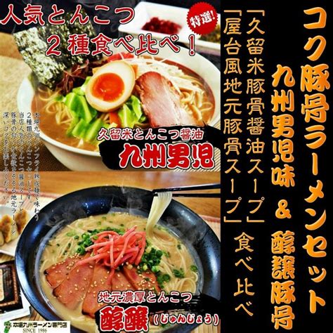 本場とんこつラーメン お取り寄せ 屋台風豚骨 醇醸ラーメン ＆ 久留米豚骨醤油 九州男児 2種6人前 セット ご当地ラーメン お試しグルメ