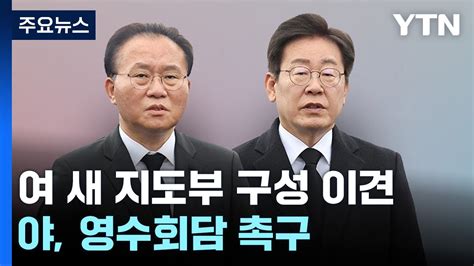 與 비대위 Vs 전당대회 지도체제 기로野 영수회담 촉구 Ytn Youtube