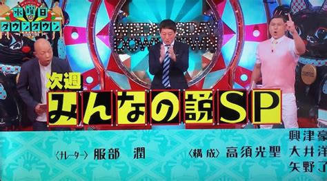 次回の水曜日のダウンタウンの説は「みんなの説sp」どんな説が立証されるの？ ほのかにかおる