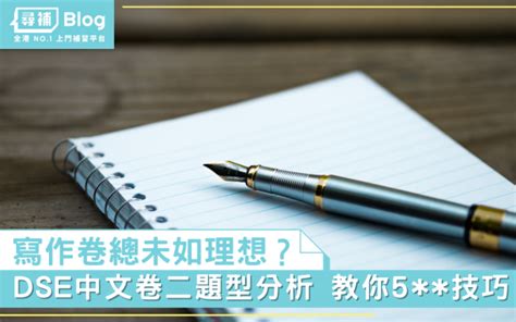 【dse中文卷二】各類dse寫作題型分析 教你中文卷二5技巧 尋補・blog