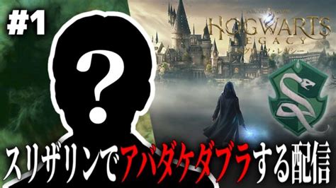 【ホグワーツレガシー】スリザリンに入ってアバダケダブラ使う配信。＃1【hogwarts Legacy Deluxe Edition初見攻略