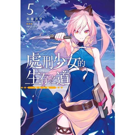 【青文】處刑少女的生存之道 1 5（輕小說） 蝦皮購物