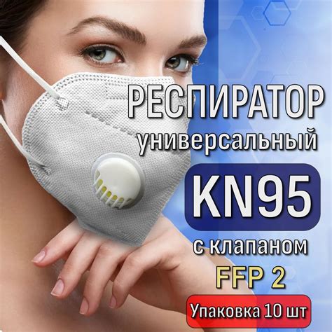 Респиратор KN 95 с клапаном - 100 шт. Белый - купить с доставкой по ...