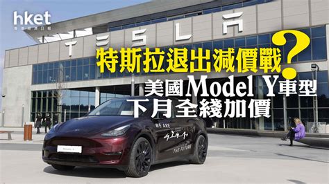 Tsla｜特斯拉退出減價戰？ 美國model Y車型下月全綫加價 香港經濟日報 即時新聞頻道 即市財經 股市 D240316