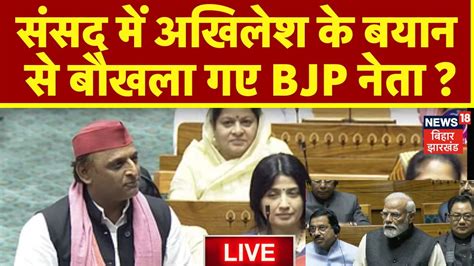 🟢akhilesh Yadav In Sansad Bhavan Live संसद भवन में खूब गरजे अखिलेश Parliament Session