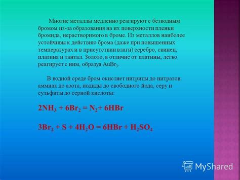 Презентация на тему: "Презентация по химии на тему: БРОМ – удивительный ...