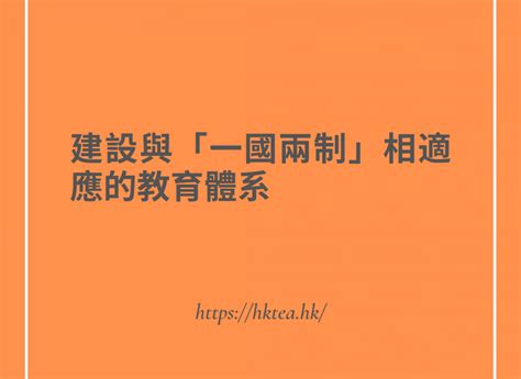 建設與「一國兩制」相適應的教育體系