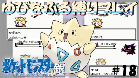 【ポケモン金銀】トゲピーのゆびをふるだけで殿堂入りを目指すポケットモンスター銀ver Part18【縛りプレイ】 Youtube