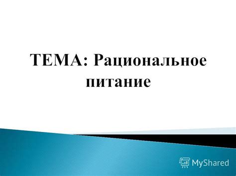 Презентация на тему: "Что такое рациональное питание? Рациональное ...