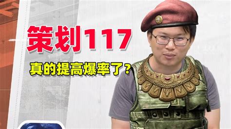 暗区突围：策划117，真的提高爆率了吗？高清1080p在线观看平台腾讯视频