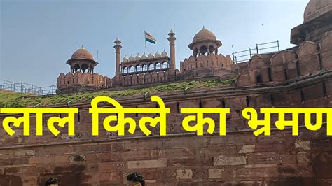 lal qila delhired fort delhidelhi ka lal kila subscribe  channel