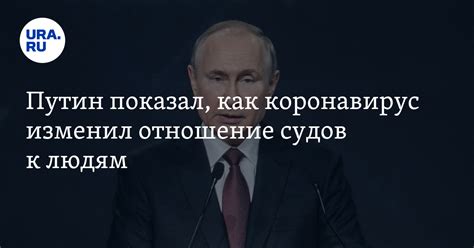 Путин показал как коронавирус изменил отношение судов к людям