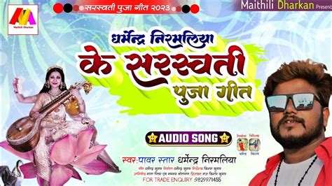 Dharmendra Nirmaliya New Saraswati Puja Gana 2023 Maithili Nonstop