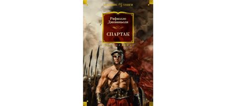 Купить книгу «Спартак», Рафаэлло Джованьоли | Издательство «Иностранка ...