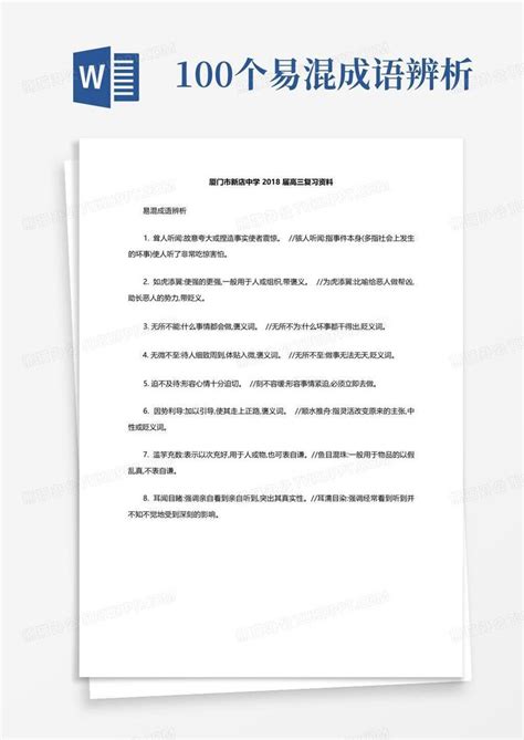 100个易混成语辨析word模板下载 编号qoezpgdn 熊猫办公