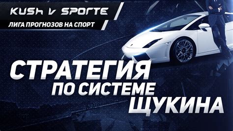 СТРАТЕГИЯ СТАВОК В LIVE ПО СИСТЕМЕ ЩУКИНА - YouTube