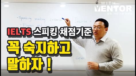 아이엘츠 스피킹 Ielts 스피킹 채점기준 꼭 숙지하고 말하자 Youtube