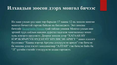 монголчуудын бичгийн соёлтүүх Ppt