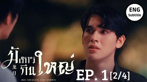 [eng Sub] Big Dragon The Series Episode 1 [2 4] Preview มังกรกินใหญ่