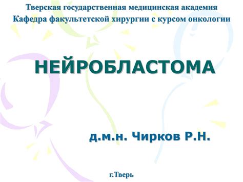 Нейробластома - презентация онлайн
