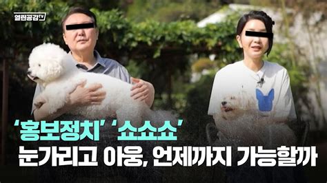 생방송 홍보정치 쇼쇼쇼 눈가리고 아웅 언제까지 가능할까 일요일엔 정 Pd와 다문다답 Youtube