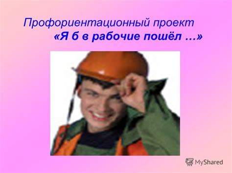 Презентация на тему: "Профориентационный проект «Я б в рабочие пошёл ...