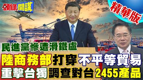 【頭條開講】台獨慘遭滑鐵盧 陸商務部宣布對台2455項產品 發起貿易壁壘調查農產、化工、紡織等多項入列20230412 頭條開講