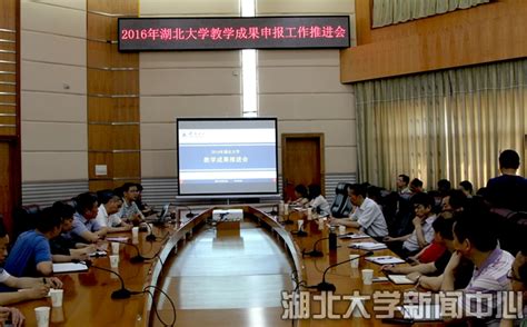 学校召开教学成果奖申报工作推进会 湖北大学新闻网