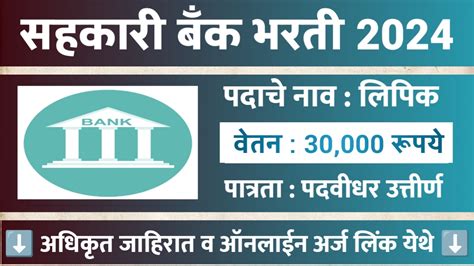 सहकारी बँक मध्ये नवीन पदांच्या रिक्त जागा भरण्यासाठी भरती प्रक्रिया सुरू Sahkari Bank Bharti