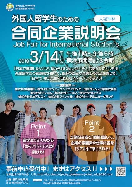 【留学生就職イベント】2019314 横浜｜外国人留学生のための合同企業説明会