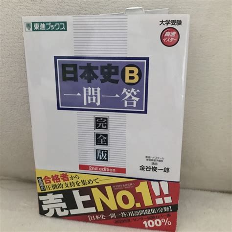 日本史b一問一答 完全版 2nd Editの通販 By D B S Shop｜ラクマ