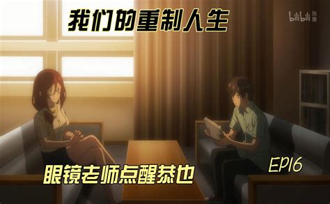 我们的重制人生解说ep16 番剧 全集 高清独家在线观看 Bilibili 哔哩哔哩