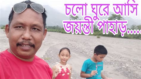 চলো ঘুরে আসি জয়ন্তী পাহাড় Youtube