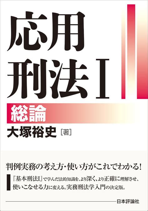 応用刑法1──総論｜日本評論社