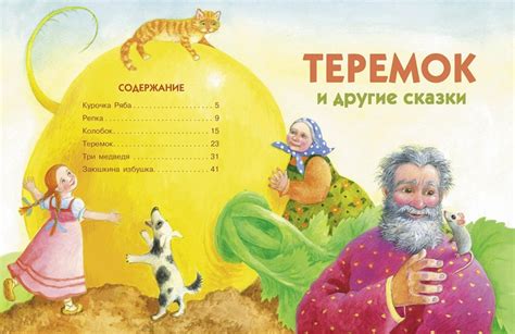 Теремок и другие сказки :: Сказки и стихи :: Детская литература