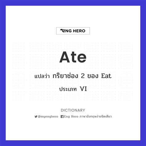 Ate แปลว่า กริยาช่อง 2 ของ eat | Eng Hero เรียนภาษาอังกฤษ ออนไลน์ ฟรี