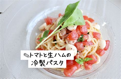 トマトと生ハムの冷製パスタ🍅 ちーたん食堂ブログ