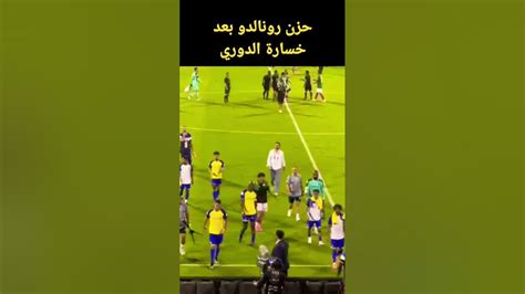 حزن رونالدو بعد خسارة الدوري مع النصر السعودي Youtubeshorts Youtube